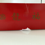 龍福 本店 - 