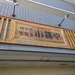 小暮や - 看板