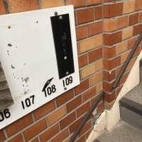 中目黒 いぐち 本店 - 