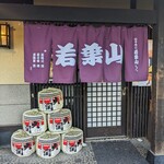 ちゃんこ 若葉山 - 