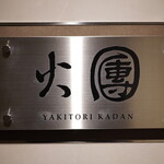 焼鳥火團 - プラチナプレート