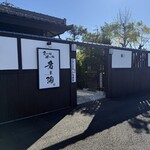 食べ処 酔い処 君と酒 - 裏の駐車場からの入口