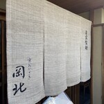 京うどん 生蕎麦 岡北 - 