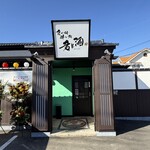 食べ処 酔い処 君と酒 - 外観