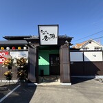 食べ処 酔い処 君と酒 - 外観