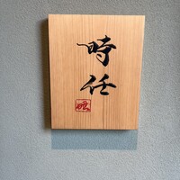 うなぎ時任 - 