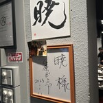 居酒屋風本格個室中華レストラン 暁 千種駅本店 - 