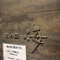 鮨 弁慶 海 - 