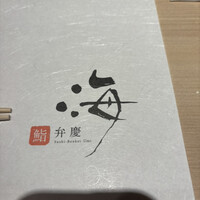 鮨 弁慶 海 - 