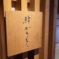 鮨 かうと - 入り口の看板