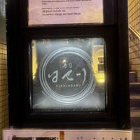 寿司 はせ川 西麻布店 - 