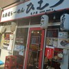 北海道らーめん ひむろ 亀戸店