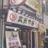 広州市場 西新宿店