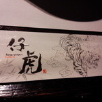 米沢牛焼肉 仔虎 - 