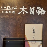 しゃぶしゃぶ・日本料理 木曽路 大宮店 - 