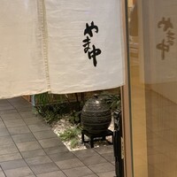 鮨割烹やま中 - 