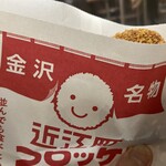 近江町コロッケ - 