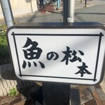 魚の松本 - 