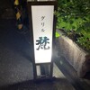 グリル梵