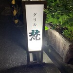 グリル梵 - 
