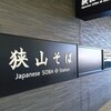 狭山そば 所沢店
