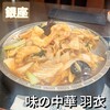 味の中華 羽衣 銀座本店