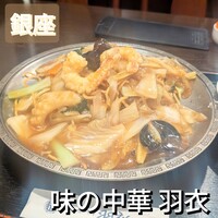 味の中華 羽衣 銀座本店 - 