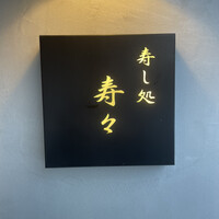 寿し処 寿々 - 