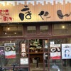 博多長浜らーめん ぼたん 大塚本店