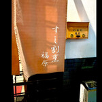 福原 - すし割烹　福原　　byまみこまみこ