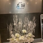 鉄板焼 石狩 - 入り口