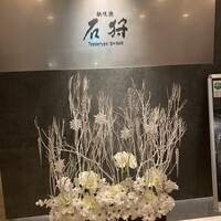 鉄板焼 石狩 - 入り口