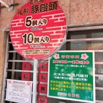 元祖豚饅頭 老祥記 - メニュー