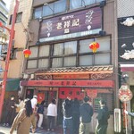 元祖豚饅頭 老祥記 - お店の外観