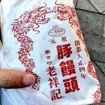 元祖豚饅頭 老祥記 - 包み紙