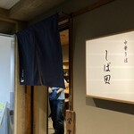 中華そば しば田 - 