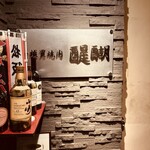 焼肉とワイン 醍醐 銀座店 - 