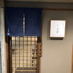 中華そば しば田 - 