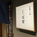 中華そば しば田 - 