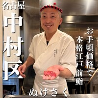 江戸前鮨 ぬけさく - 