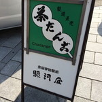 京阪宇治駅前 駿河屋 - 