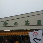 Nakano Chaya - 