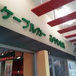 筑波山ケーブルカー　宮脇駅売店 - 