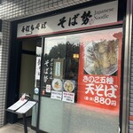 手打ちそば そば勢 - 