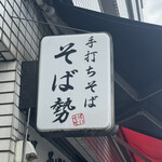 手打ちそば そば勢 - 