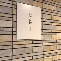 南青山 七鳥目 - 