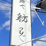 麺や 紡 - 高い位置に設置されている看板◎