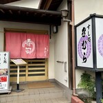 すし処 きむら - 茨城県 牛久市
