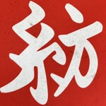 麺や 紡 - 麺や紡　赤い暖簾に惹かれてしまう…