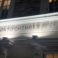 TOKYO CHINOIS 神子 - 